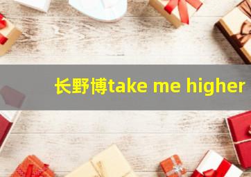 长野博take me higher